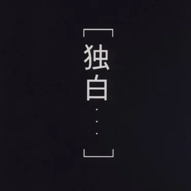 [独白・・・]