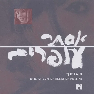האוסף - 78 השירים הגדולים מכל הזמנים