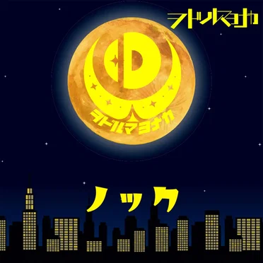 ノック