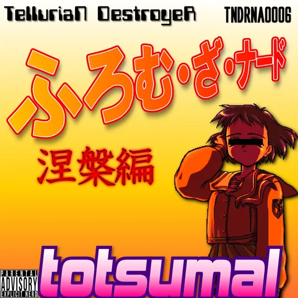 ふろむ・ざ・ナード 涅槃編