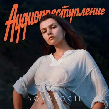 Молодость by Аудиопреступление - album cover