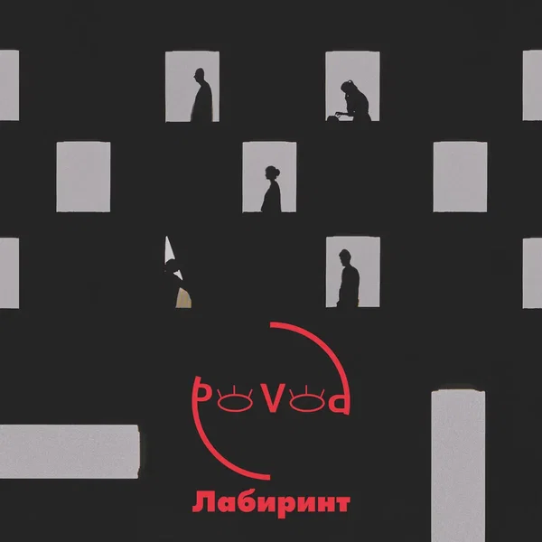 Лабиринт