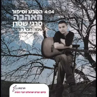 הטבע וסיפור האהבה