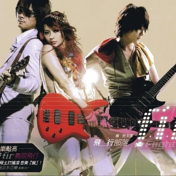 飛行部落: Flight Tribe