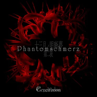十三月ノ明晰夢 第二夜「Phantomschmerz」