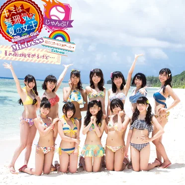 キミは無邪気な夏の女王 〜This Summer Girl Is an Innocent Mistress〜 / じゃんぷ! / 夏の夜は短すぎるけど…