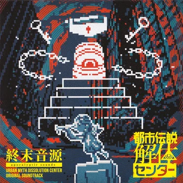 都市伝説解体センター Original Soundtrack 終末音源 by Various Artists - album cover