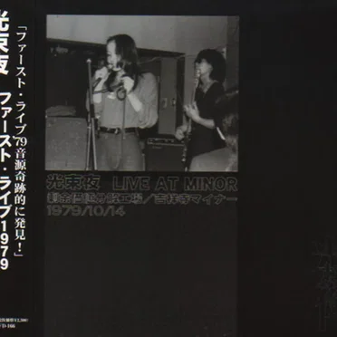 ファースト・ライブ1979 吉祥寺マイナー [First live 1979 Kichijoji Minor]