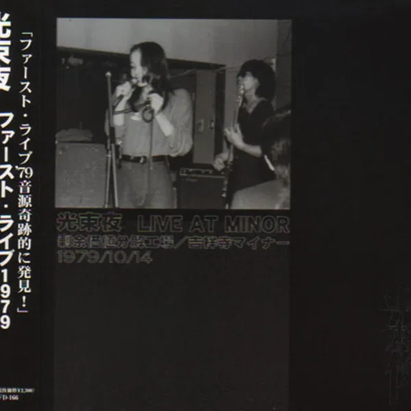 ファースト・ライブ1979 吉祥寺マイナー [First live 1979 Kichijoji Minor]