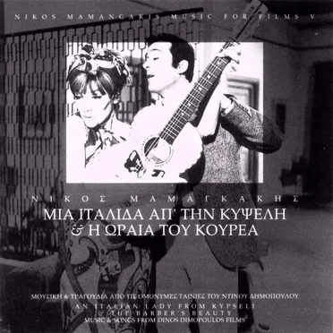 Μια Ιταλίδα απ' την Κυψέλη / Η ωραία του κουρέα