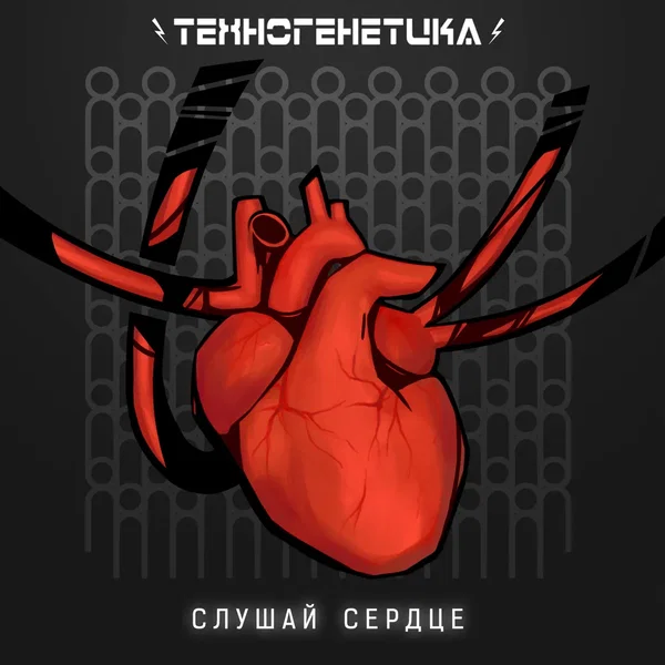 Слушай Сердц
