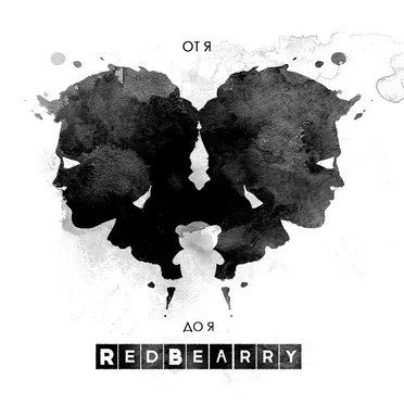 От Я до Я by RedBearry - album cover