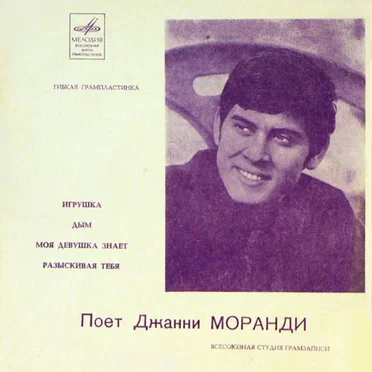 Поёт Джанни Моранди