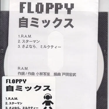 自ミックス
