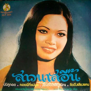 สาวนาสอื้น
