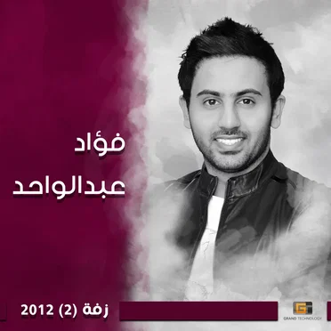 زفة 2012, Vol. 2 by فؤاد عبدالواحد - album cover