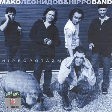 Hippopotazm by Макс Леонидов & Hippoband - album cover