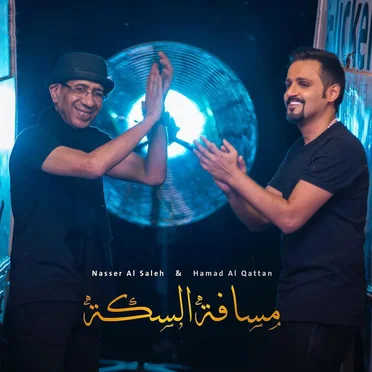 مسافة السكة by حمد القطان - album cover