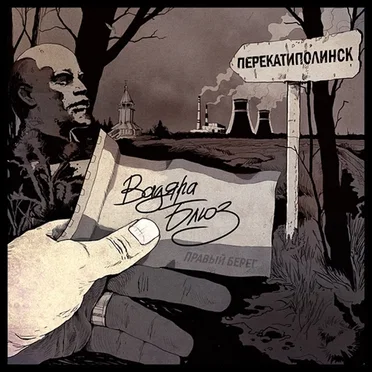 Перекатиполинск by Вадяра Блюз - album cover