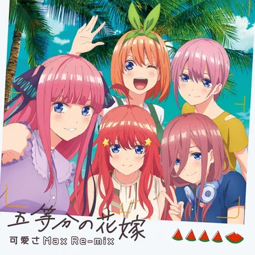 五等分の花嫁〜可愛さMax Re-mix〜 by 中野家の五つ子 - album cover