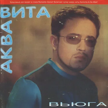 Вьюга