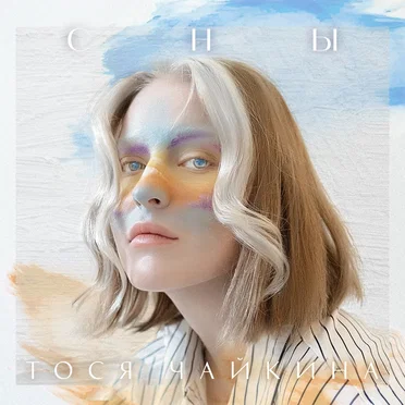 СНЫ by Тося Чайкина - album cover