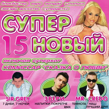 Супер новый 15 by Various Artists - album cover