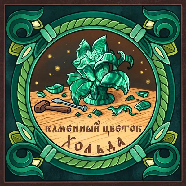Каменный цветок