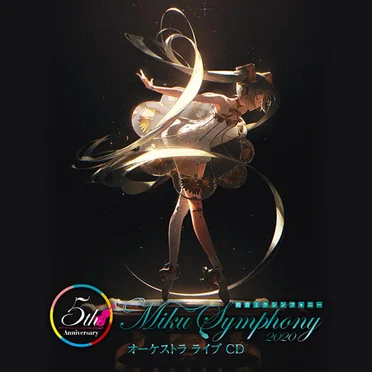 初音ミクシンフォニー～Miku Symphony 2020 オーケストラ ライブ