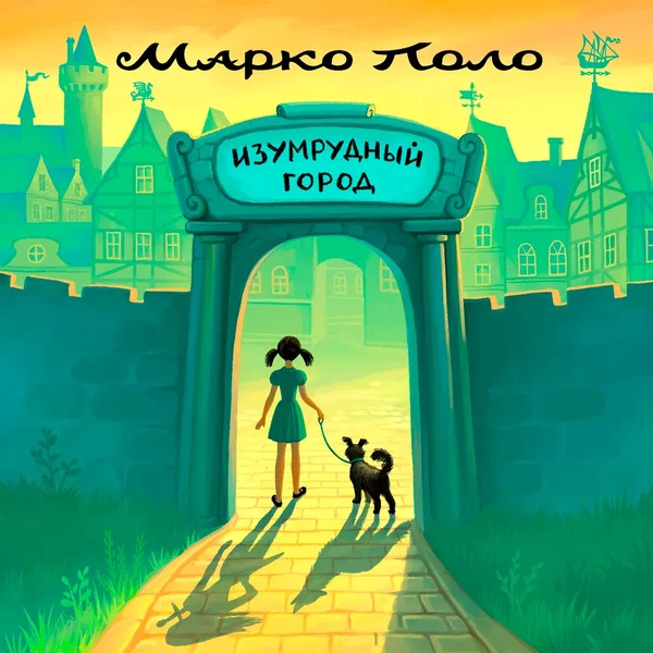 Изумрудный город