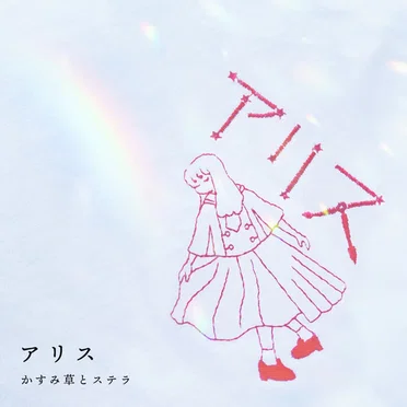 アリス