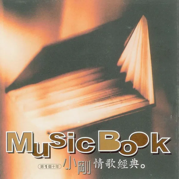 音樂記事本