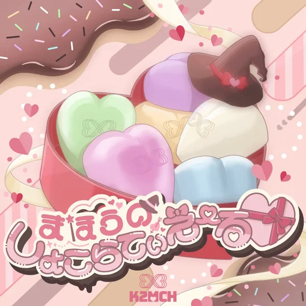 まほうのしょこらてぃえーる♡