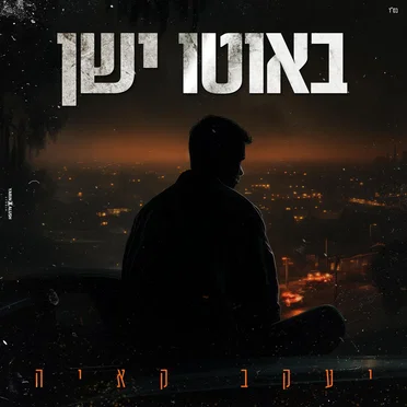באוטו ישן