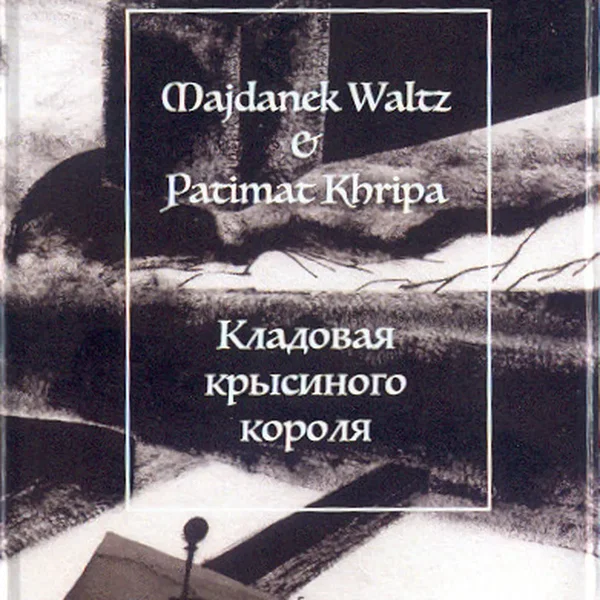 Кладовая Крысиного Короля