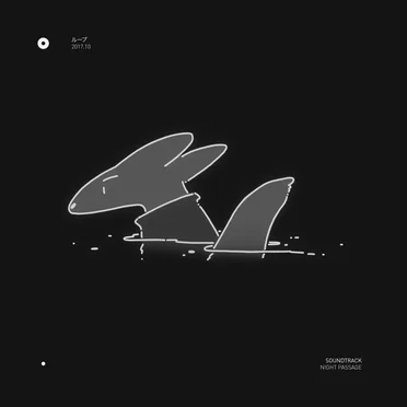 ループ by オサ - album cover