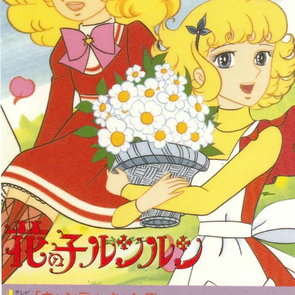 キャンディキャンディ・花の子ルンルン