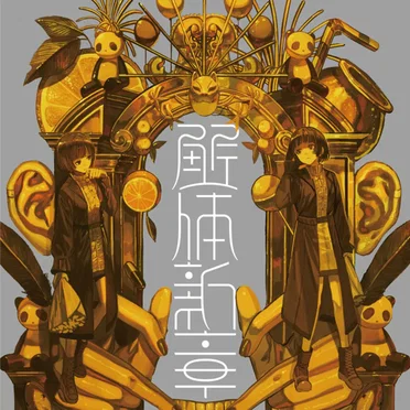 ゴールデンレイ -解体新章-