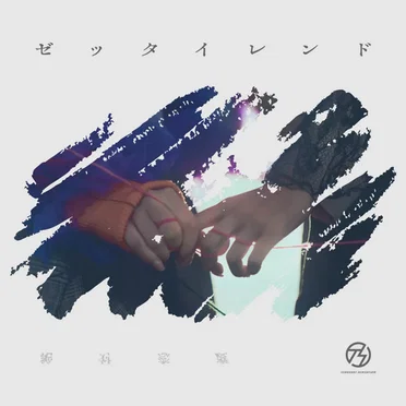 ゼッタイレンド by 手羽先センセーション - album cover