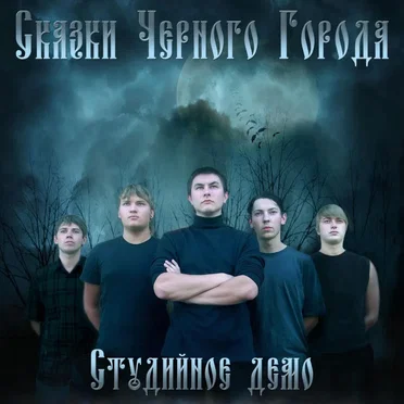 Студийное демо