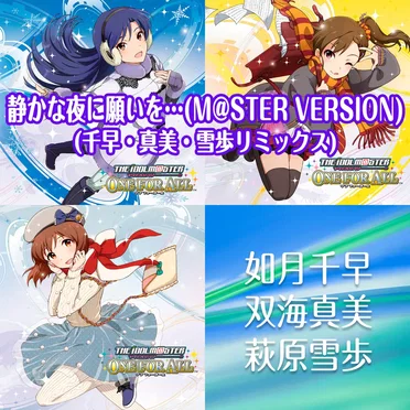 静かな夜に願いを… (M@STER VERSION) (千早・真美・雪歩リミックス)