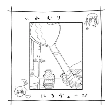 いねむり・にるヴぁーな