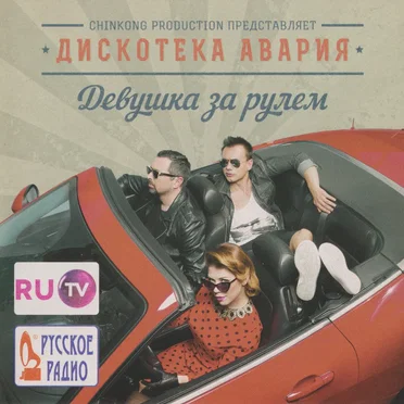 Девушка за рулём