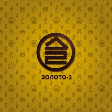 Золото-2