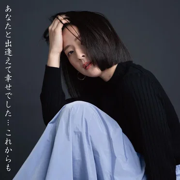 あなたと出逢えて幸せでした…これからも