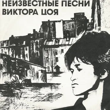 Неизвестные песни