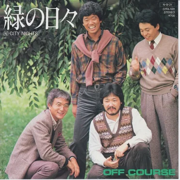 緑の日々