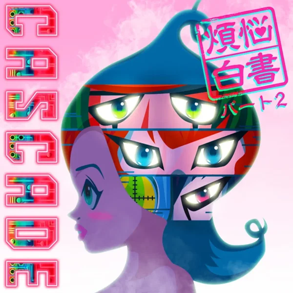 煩悩白書パート2