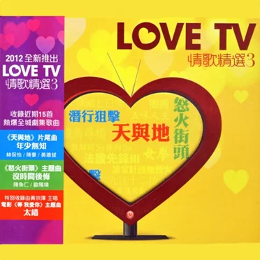 Love TV：情歌精選3 by Various Artists - album cover