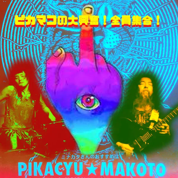 PikaMako’s Lather Gather Together!! ピカマコの大興奮！全員集合！